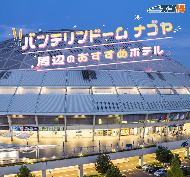 バンテリンドーム ナゴヤ周辺のおすすめホテルを探す