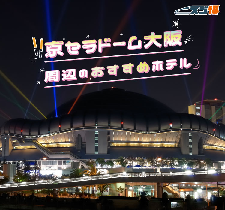 京セラドーム大阪周辺のおすすめホテルを探す