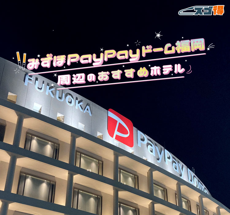 みずほPayPayドーム福岡周辺のアクセスの良いおすすめホテル