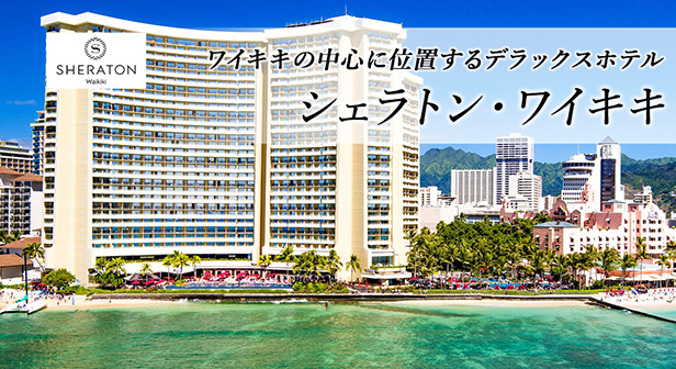 ワイキキの中心に位置するデラックスホテル シェラトン・ワイキキ