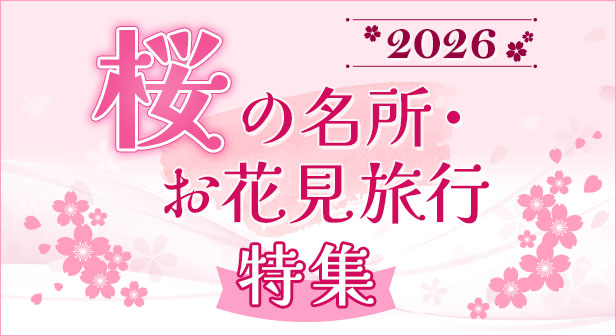 桜の名所・お花見旅行特集2026