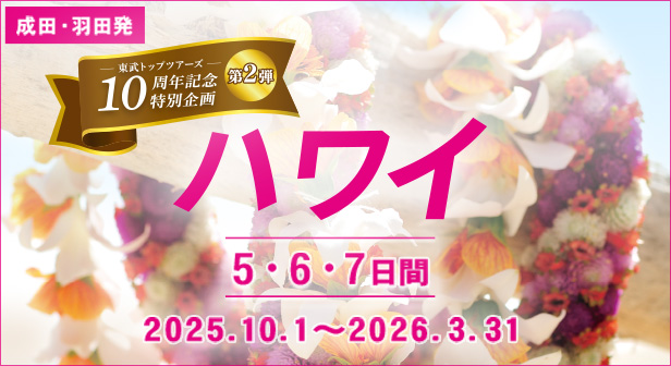 東武トップツアーズ10周年記念特別企画 第2弾 ハワイ5・6・7日間