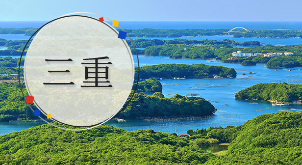 三重旅行・ツアー