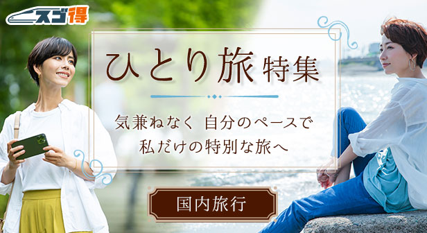 国内 ひとり旅特集