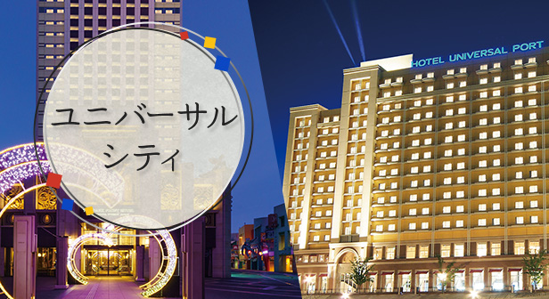 ユニバーサルシティ旅行・ツアー