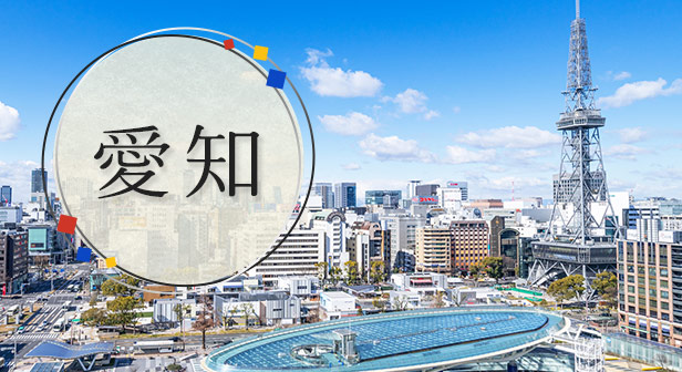 愛知旅行・ツアー