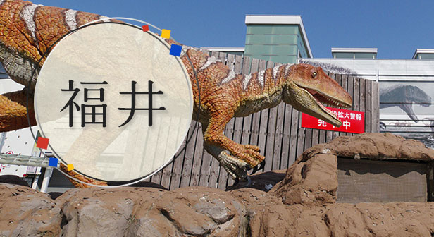 福井旅行・ツアー