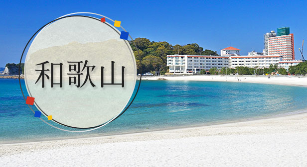 和歌山旅行・ツアー