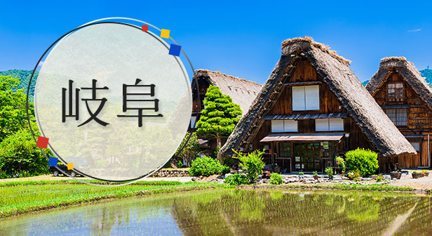 岐阜旅行・ツアー