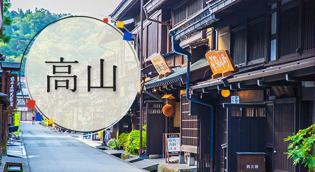 高山旅行・ツアー