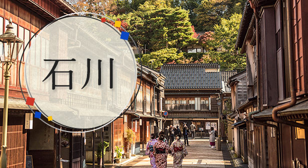 石川旅行・ツアー