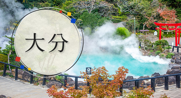 大分旅行・ツアー