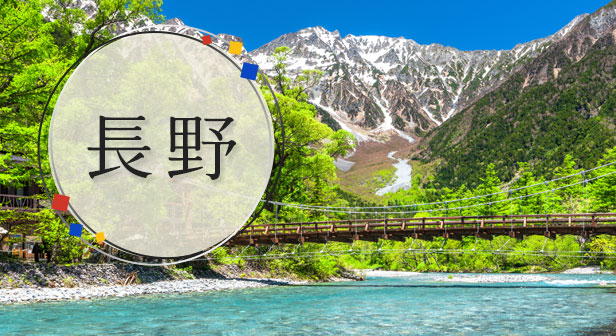 長野旅行・ツアー