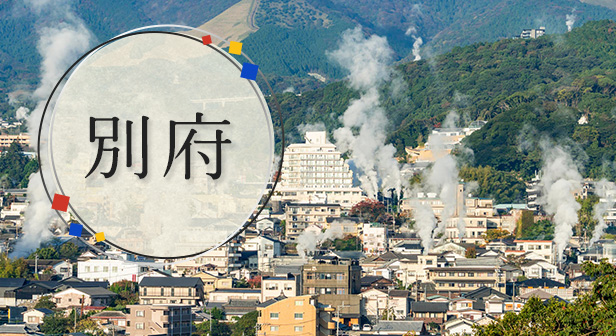 別府旅行・ツアー