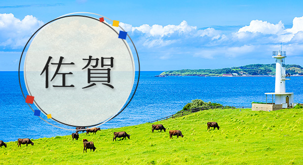 佐賀旅行・ツアー