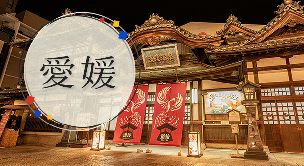 愛媛旅行・ツアー