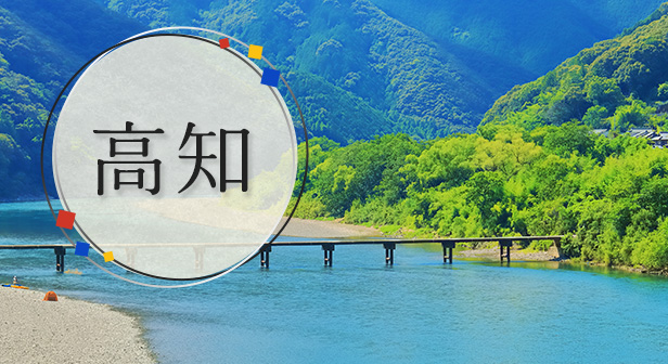 高知旅行・ツアー