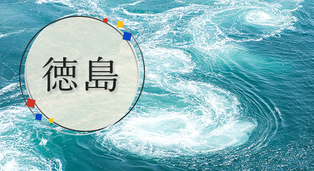 徳島旅行・ツアー