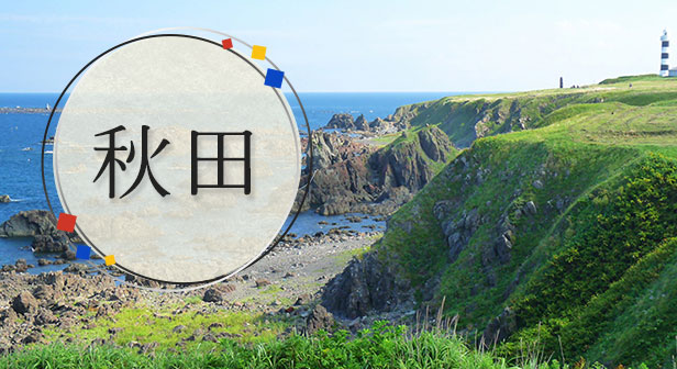 秋田旅行・ツアー