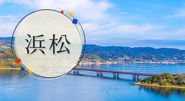 浜松旅行・ツアー