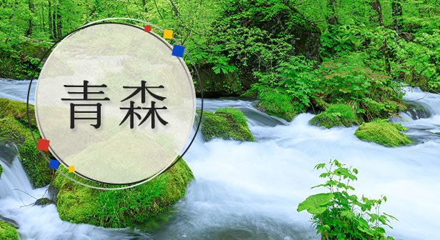 青森旅行・ツアー