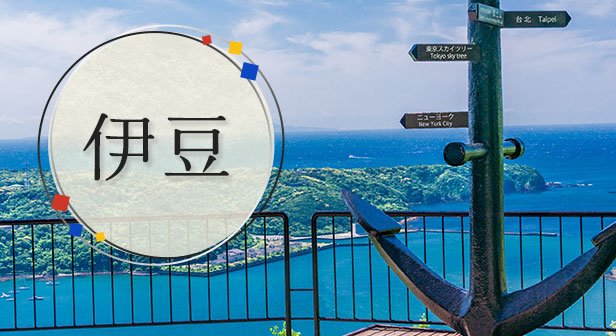 伊豆旅行・ツア