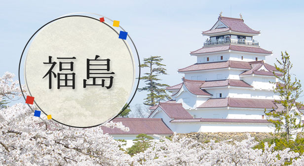 福島旅行・ツアー