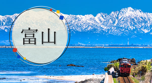 富山旅行・ツアー