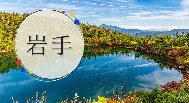 岩手旅行・ツアー