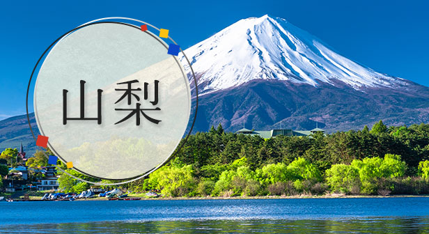 山梨旅行・ツアー
