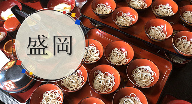 盛岡旅行・ツアー