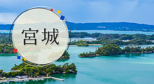宮城旅行・ツアー