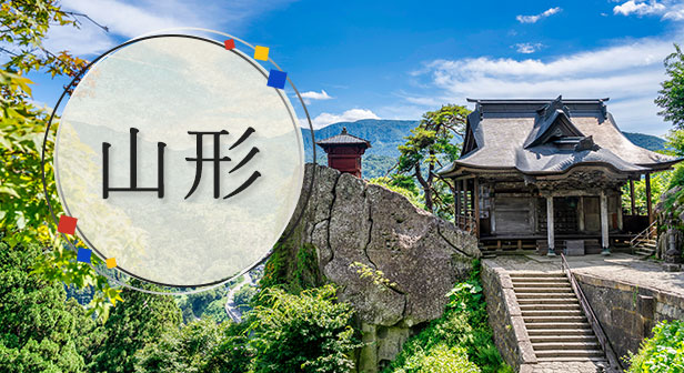 山形旅行・ツアー