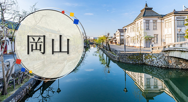 岡山旅行・ツアー