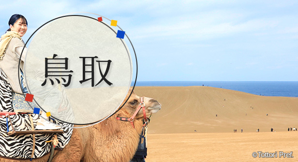 鳥取旅行・ツアー
