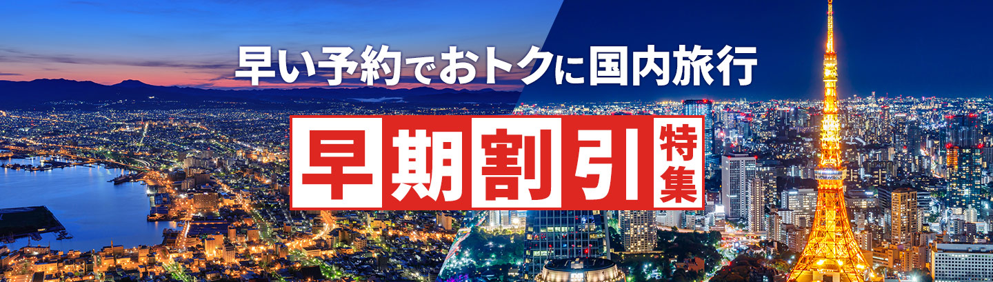 早期割引旅行・ツアー特集（国内旅行）