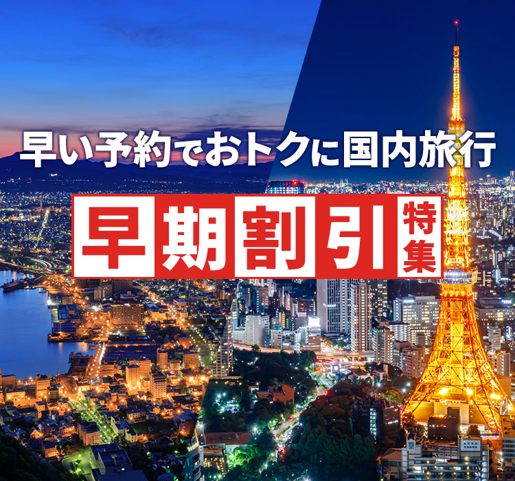 早期割引旅行・ツアー特集（国内旅行）