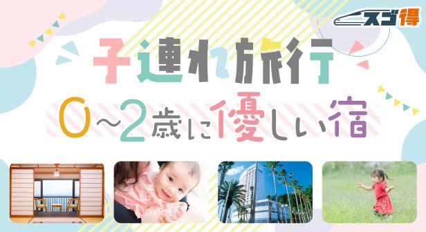子連れ旅行　0～2歳に優しい宿