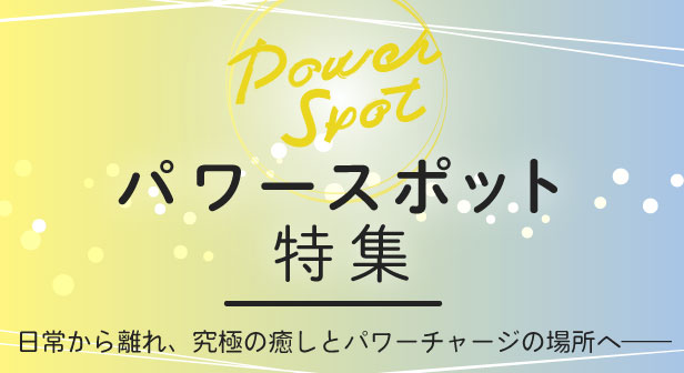 パワースポット特集