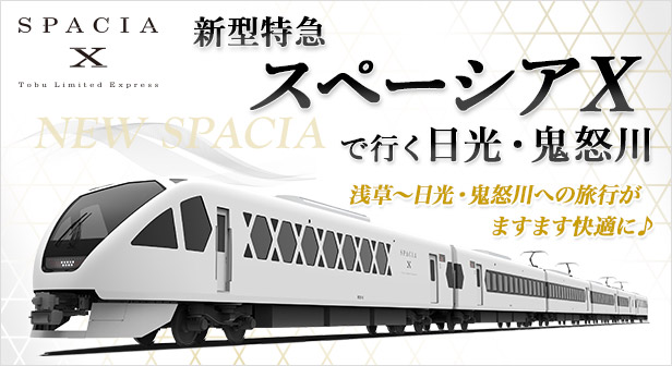新型特急スペーシアXで行く日光・鬼怒川