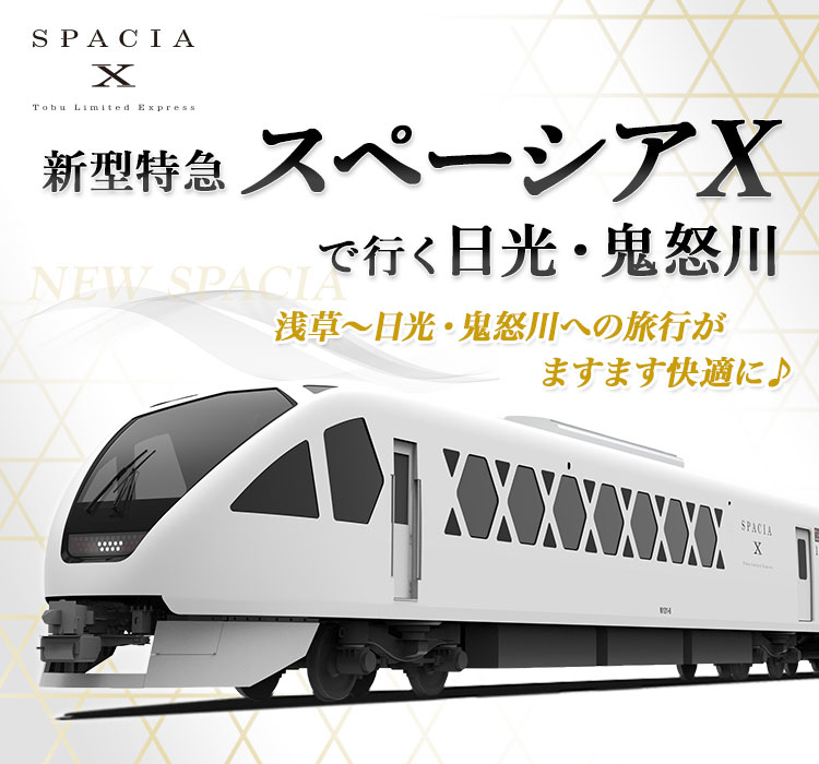 新型特急スペーシアXで行く日光・鬼怒川 ｜東武トップツアーズ