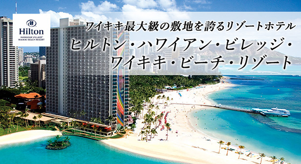 ワイキキの最大級の敷地を誇るリゾートホテル ヒルトン・ハワイアン・ビレッジ・ワイキキ・ビーチ・リゾート