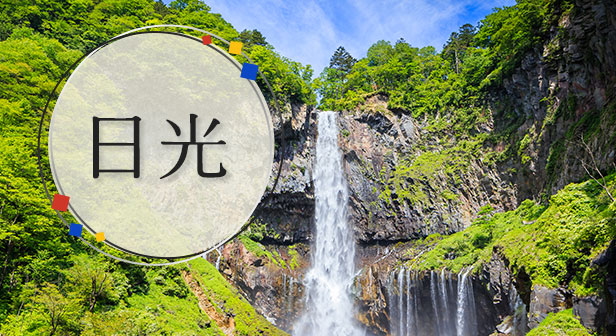 日光旅行・ツアー