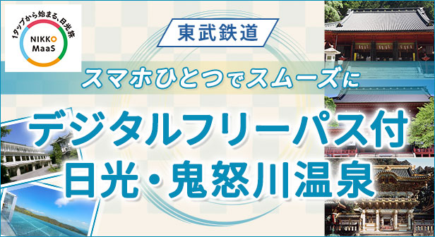 NIKKO MaaSデジタルフリーパス付！日光・鬼怒川温泉