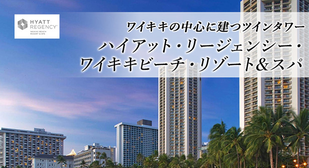 ワイキキの中心に建つツインタワー ハイアット・リージェンシー・ワイキキビーチ・リゾート&スパ