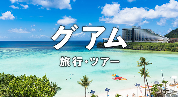 関東発 グアム旅行・ツアー