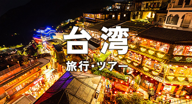 関東・中部発 台湾旅行・ツアー