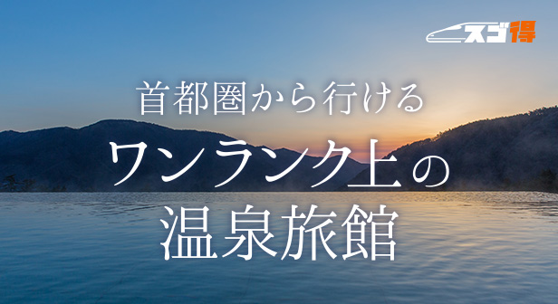 首都圏から行けるワンランク上の温泉旅館