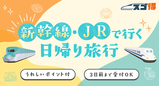 新幹線・JRでいく日帰り旅行（東北発）