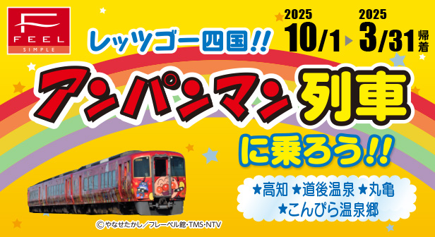 アンパンマン列車に乗ろう～高知・こんぴら温泉郷・松山～